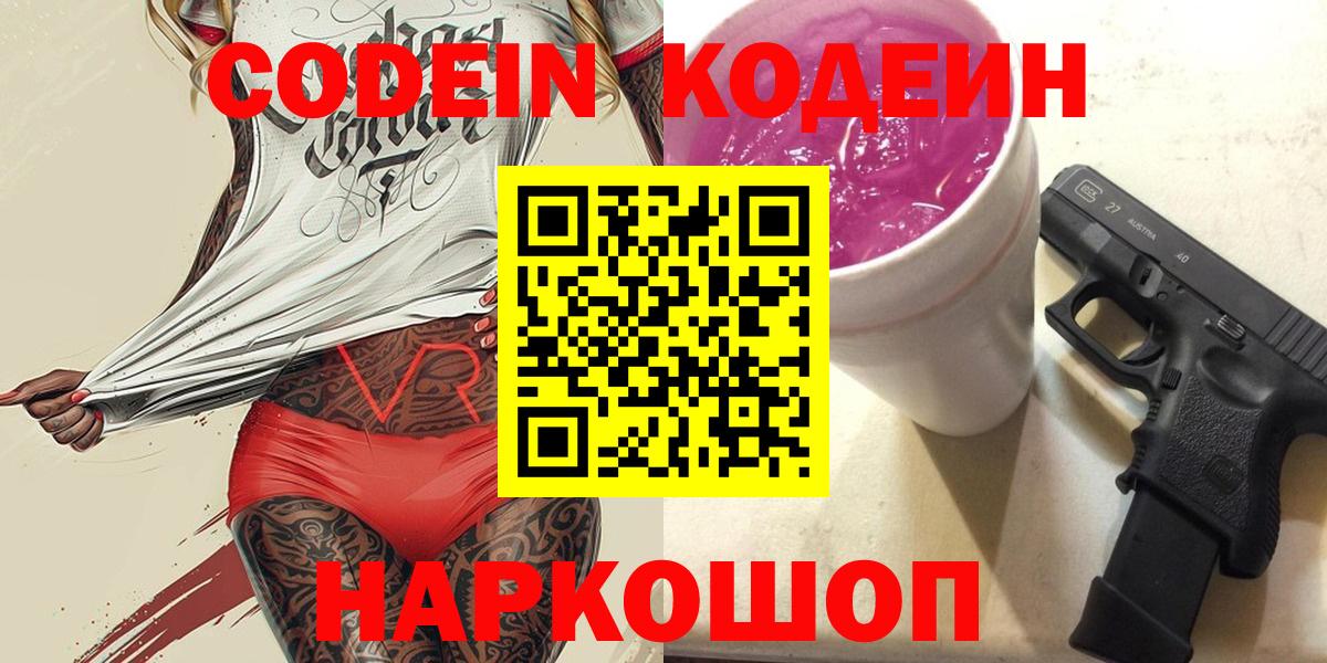 Кодеиновый сироп Lean напиток Lean (лин)  Codein Purple Drank  Вход с VPN  Чайковский 